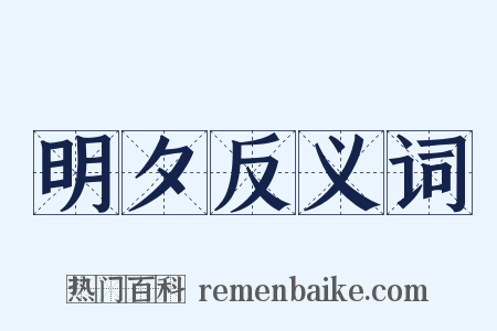 明夕反义词是什么意思的图片